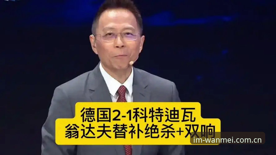德国2-1绝杀科特迪瓦深度评测：翁达夫20分钟双响，替补奇兵改写E组格局 | 完美体育平台体验报告
