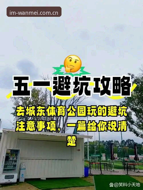 揭秘完美体育平台：躲开这5个坑，你的CN站体验才叫真的顺
